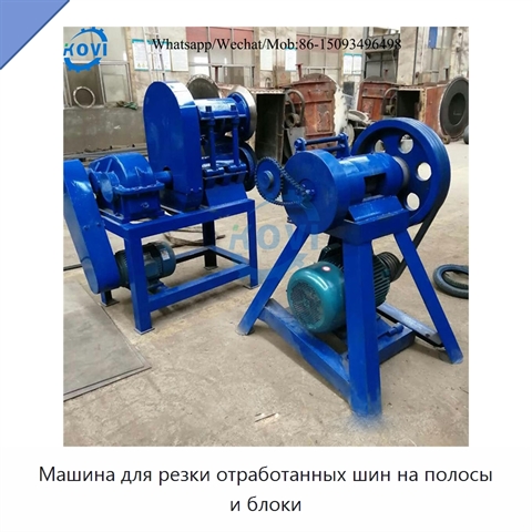 Машина для резки отработанных шин на полосы и блоки