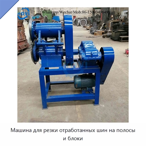 Машина для резки отработанных шин на полосы и блоки