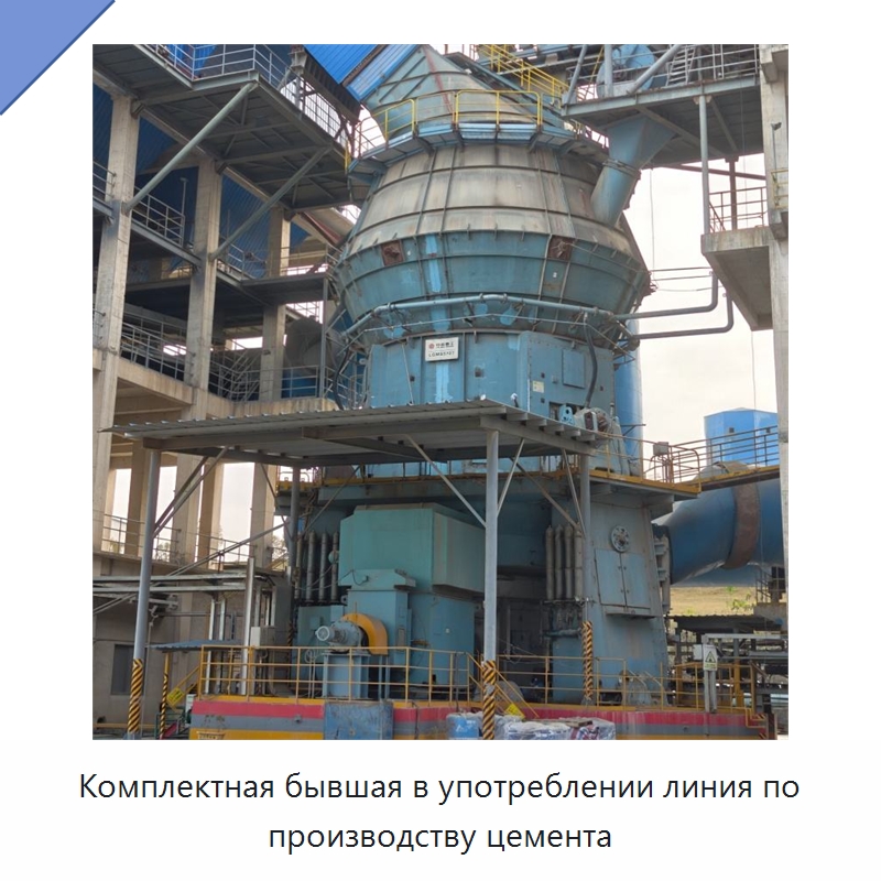 Комплектная бывшая в употреблении линия по производству цемента — Оборудование для производства цемента