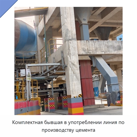 Комплектная бывшая в употреблении линия по производству цемента
