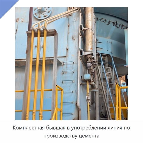 Комплектная бывшая в употреблении линия по производству цемента