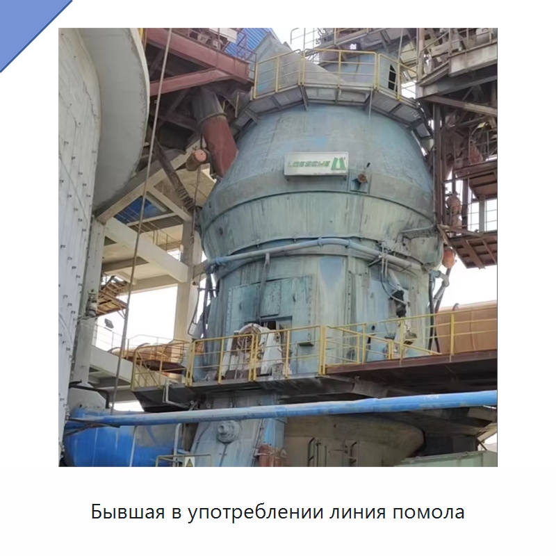 Бывшая в употреблении линия помола — Оборудование для производства цемента