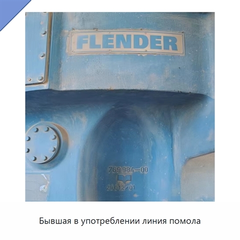 Бывшая в употреблении линия помола