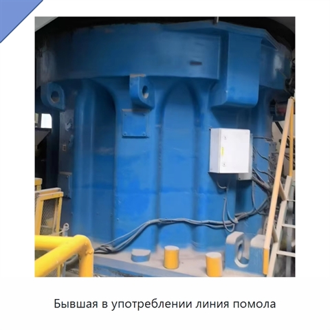 Бывшая в употреблении линия помола