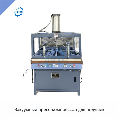 Вакуумный пресс-компрессор для подушек