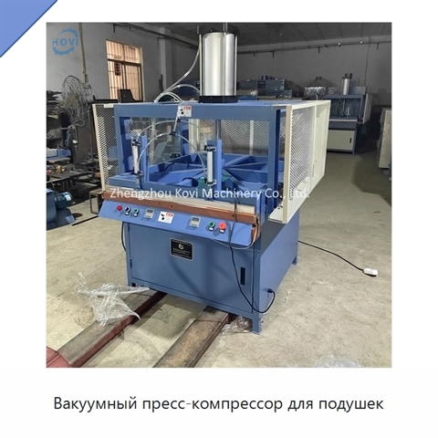 Вакуумный пресс-компрессор для подушек