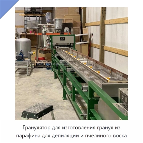 Гранулятор для изготовления гранул из парафина для депиляции и пчелиного воска