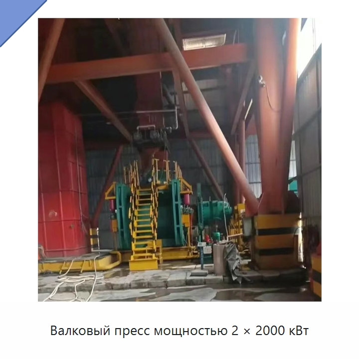 Валковый пресс мощностью 2 × 2000 кВт — Оборудование для производства цемента