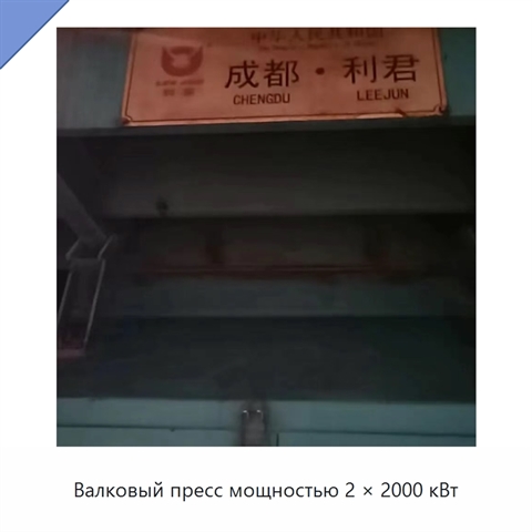 Валковый пресс мощностью 2 × 2000 кВт