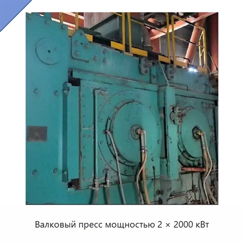 Валковый пресс мощностью 2 × 2000 кВт