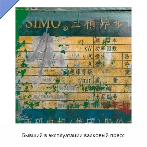 Бывший в эксплуатации валковый пресс