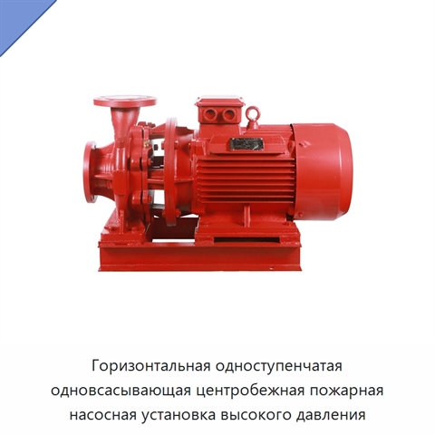 Горизонтальная одноступенчатая одновсасывающая центробежная пожарная насосная установка высокого давления