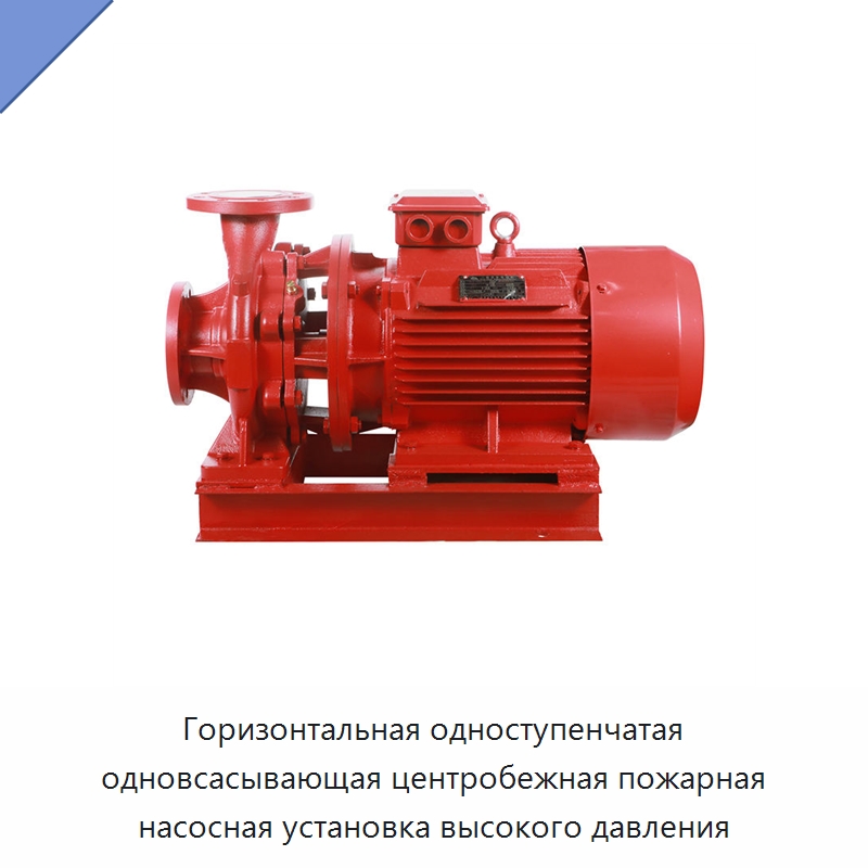 Горизонтальная одноступенчатая одновсасывающая центробежная пожарная насосная установка высокого давления — Насосы
