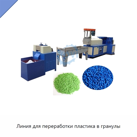 Линия для переработки пластика в гранулы