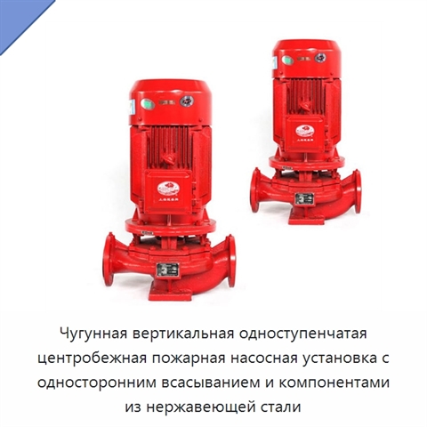 Чугунная вертикальная одноступенчатая центробежная пожарная насосная установка с односторонним всасыванием и компонентами из нержавеющей стали