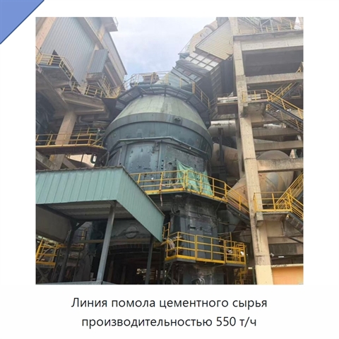 Линия помола цементного сырья производительностью 550 т/ч