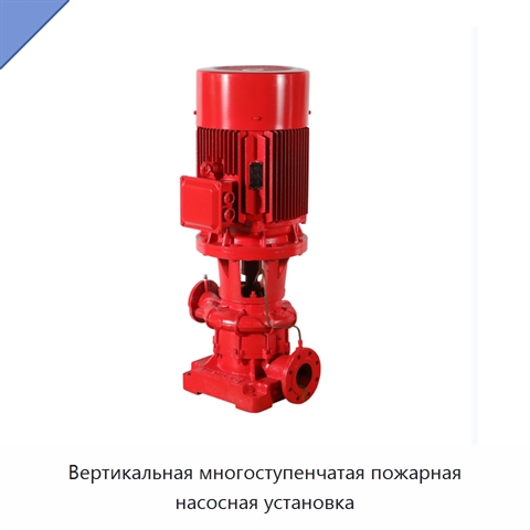 Вертикальная многоступенчатая пожарная насосная установка