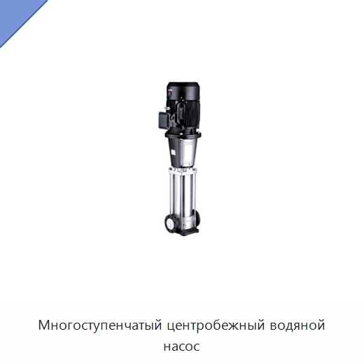 Многоступенчатый центробежный водяной насос — Насосы