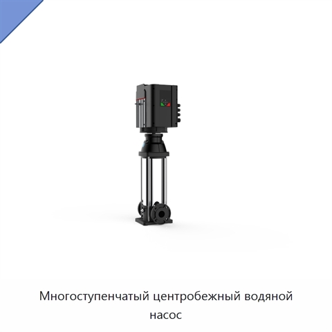 Многоступенчатый центробежный водяной насос