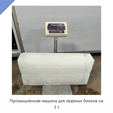 Промышленная машина для ледяных блоков на 3 т