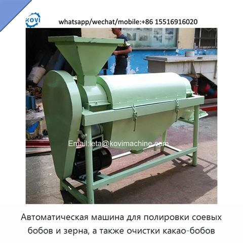 Автоматическая машина для полировки соевых бобов и зерна, а также очистки какао-бобов