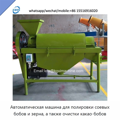 Автоматическая машина для полировки соевых бобов и зерна, а также очистки какао-бобов
