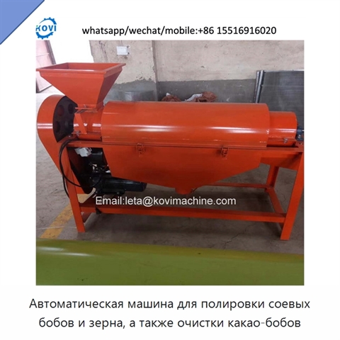Автоматическая машина для полировки соевых бобов и зерна, а также очистки какао-бобов