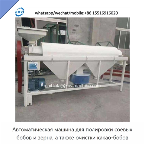 Автоматическая машина для полировки соевых бобов и зерна, а также очистки какао-бобов