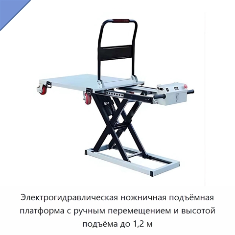 Электрогидравлическая ножничная подъёмная платформа с ручным перемещением и высотой подъёма до 1,2 м