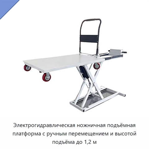 Электрогидравлическая ножничная подъёмная платформа с ручным перемещением и высотой подъёма до 1,2 м