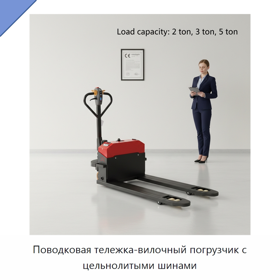Поводковая тележка-вилочный погрузчик с цельнолитыми шинами — Вилочные погрузчики