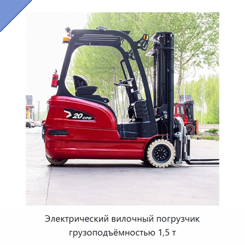 Электрический вилочный погрузчик грузоподъёмностью 1,5 т