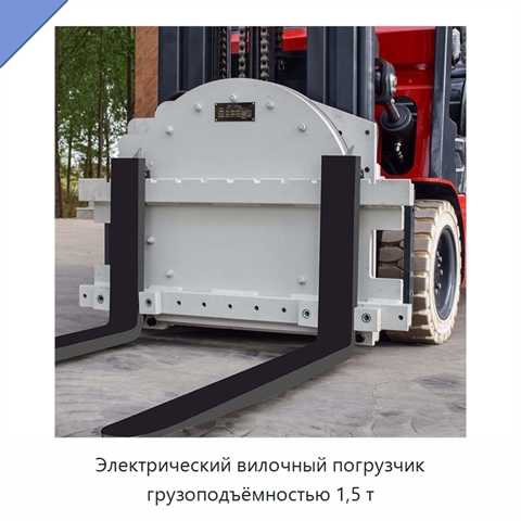 Электрический вилочный погрузчик грузоподъёмностью 1,5 т