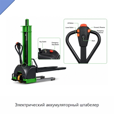 Электрический аккумуляторный штабелер