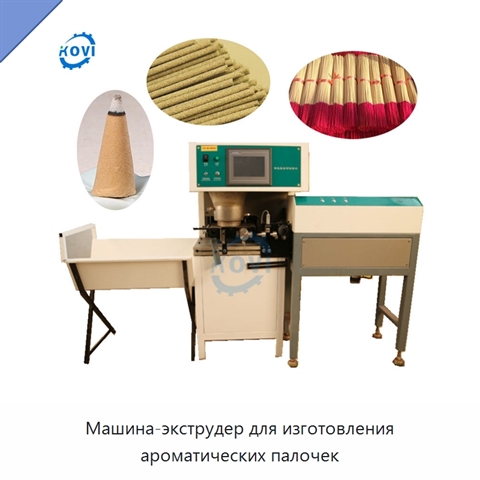 Машина-экструдер для изготовления ароматических палочек