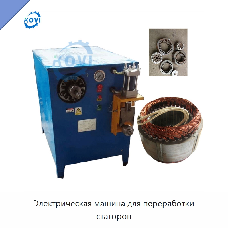 Электрическая машина для переработки статоров — Специальные машины и промышленное оборудование