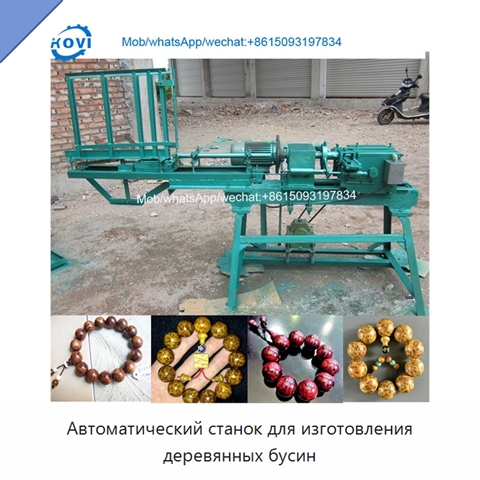 Автоматический станок для изготовления деревянных бусин