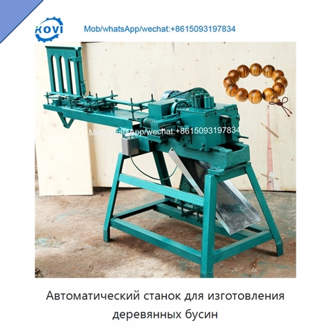 Автоматический станок для изготовления деревянных бусин