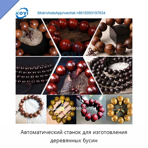 Автоматический станок для изготовления деревянных бусин