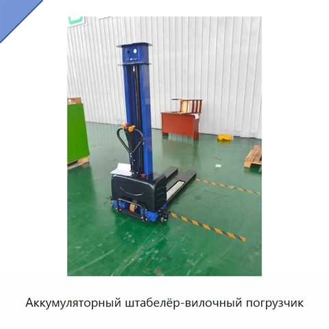 Аккумуляторный штабелёр-вилочный погрузчик