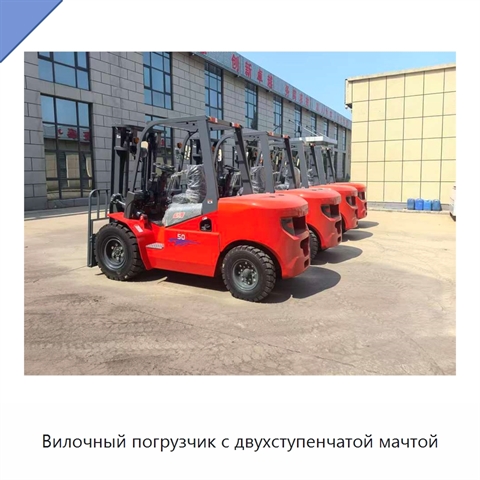 Вилочный погрузчик с двухступенчатой мачтой
