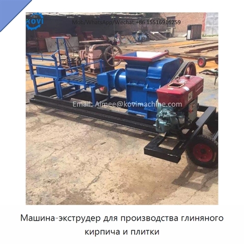 Машина-экструдер для производства глиняного кирпича и плитки