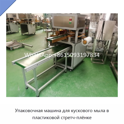 Упаковочная машина для кускового мыла в пластиковой стретч-плёнке