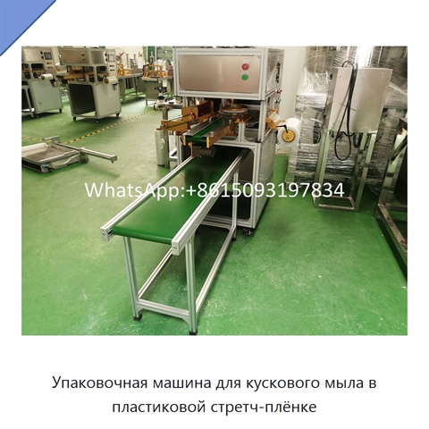 Упаковочная машина для кускового мыла в пластиковой стретч-плёнке