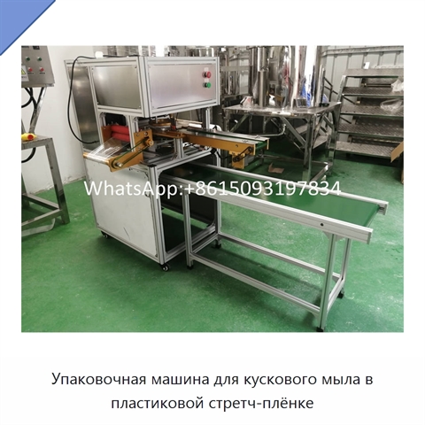 Упаковочная машина для кускового мыла в пластиковой стретч-плёнке