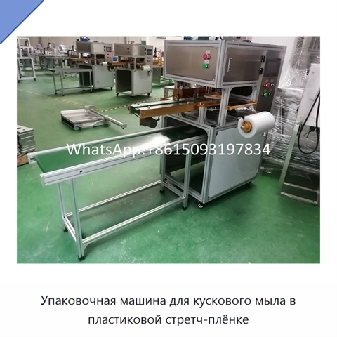 Упаковочная машина для кускового мыла в пластиковой стретч-плёнке
