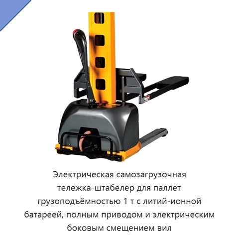 Электрическая самозагрузочная тележка-штабелер для паллет грузоподъёмностью 1 т с литий-ионной батареей, полным приводом и электрическим боковым смещением вил