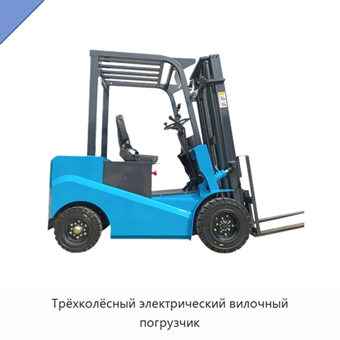 Трёхколёсный электрический вилочный погрузчик