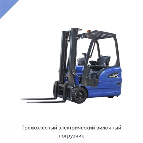 Трёхколёсный электрический вилочный погрузчик