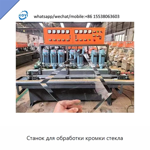 Станок для обработки кромки стекла